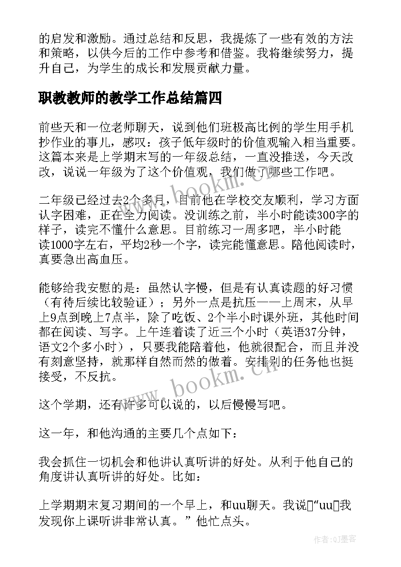 最新职教教师的教学工作总结 教师工作总结(优质5篇)