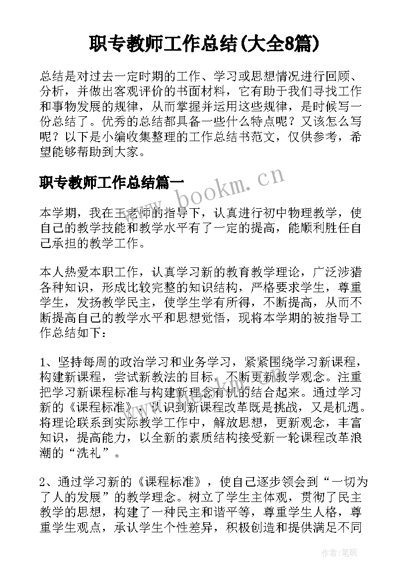 职专教师工作总结(大全8篇)