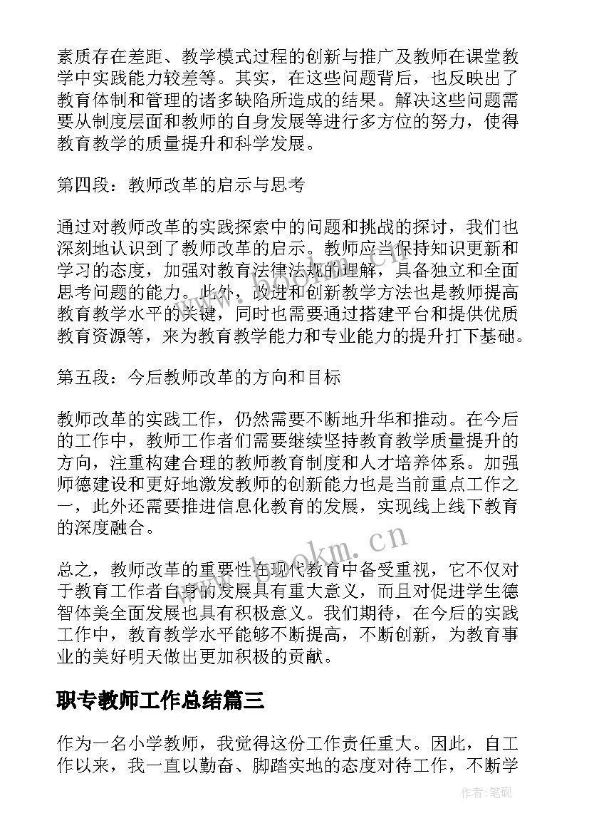 职专教师工作总结(大全8篇)