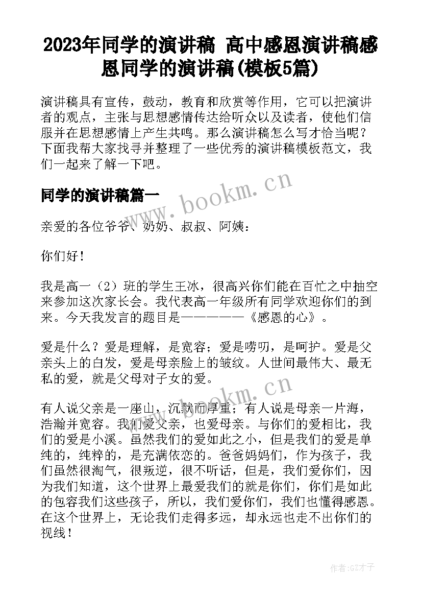 2023年同学的演讲稿 高中感恩演讲稿感恩同学的演讲稿(模板5篇)