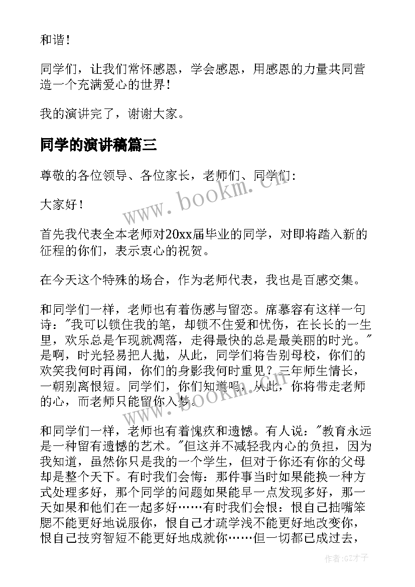 2023年同学的演讲稿 高中感恩演讲稿感恩同学的演讲稿(模板5篇)