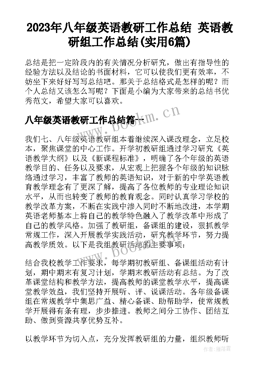 2023年八年级英语教研工作总结 英语教研组工作总结(实用6篇)