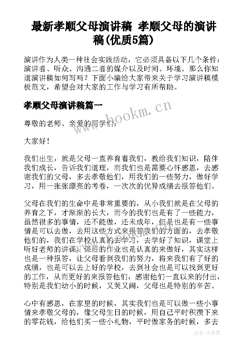 最新孝顺父母演讲稿 孝顺父母的演讲稿(优质5篇)