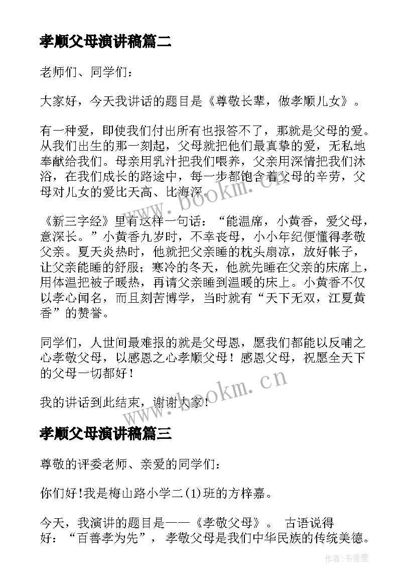 最新孝顺父母演讲稿 孝顺父母的演讲稿(优质5篇)