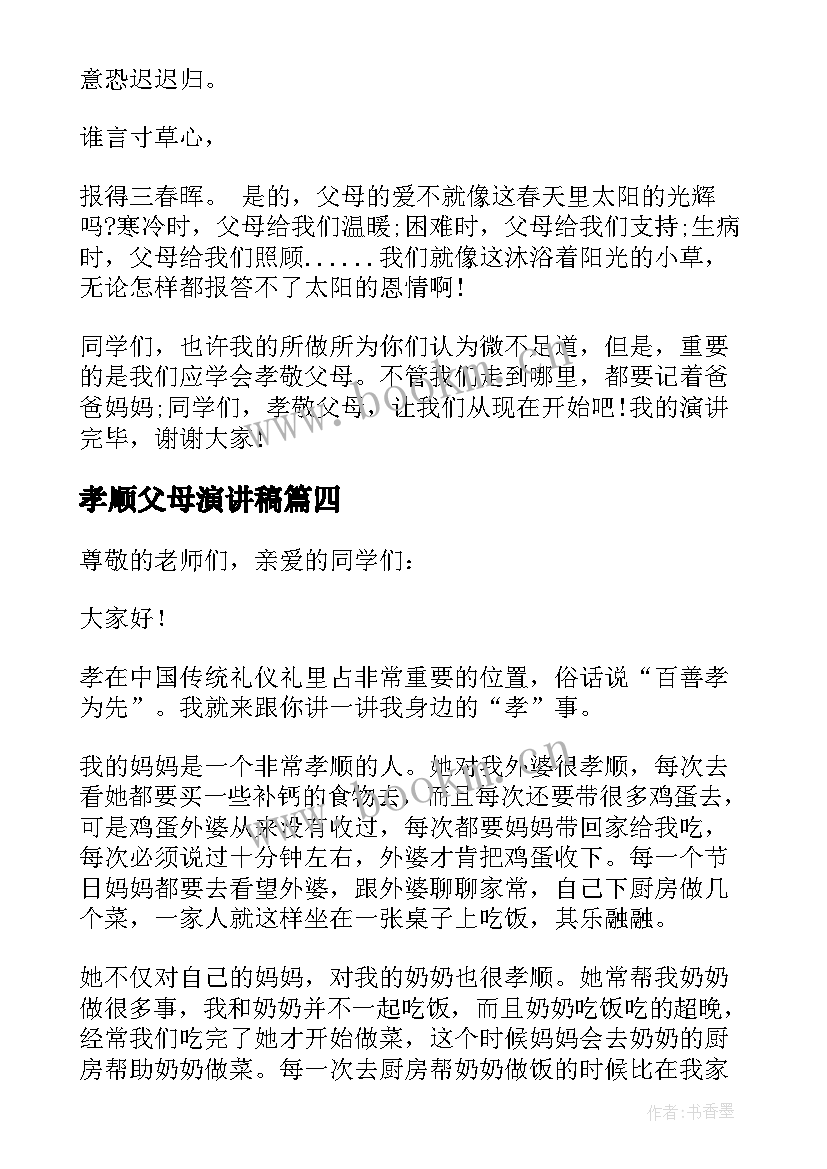 最新孝顺父母演讲稿 孝顺父母的演讲稿(优质5篇)