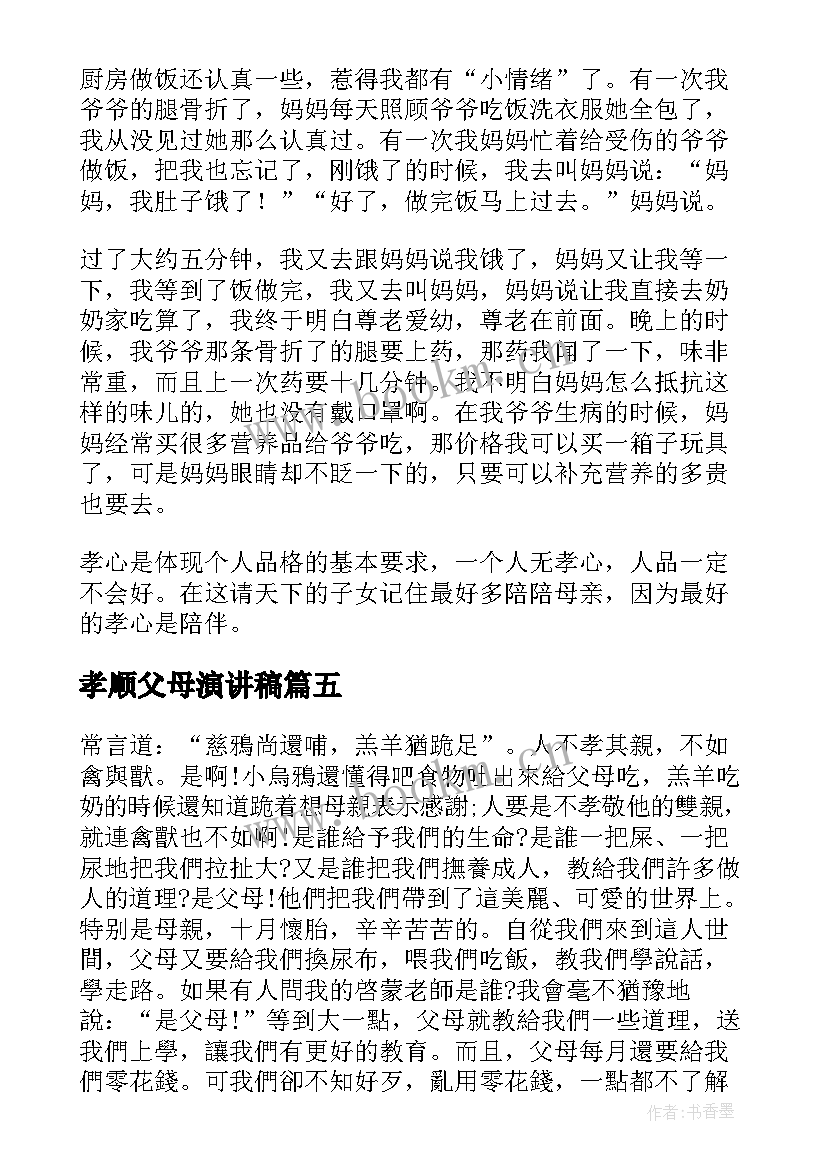 最新孝顺父母演讲稿 孝顺父母的演讲稿(优质5篇)