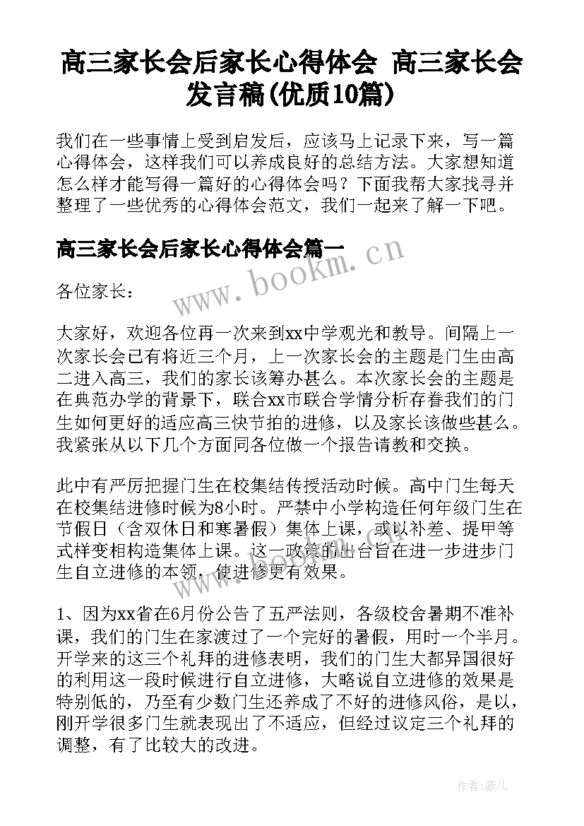 高三家长会后家长心得体会 高三家长会发言稿(优质10篇)