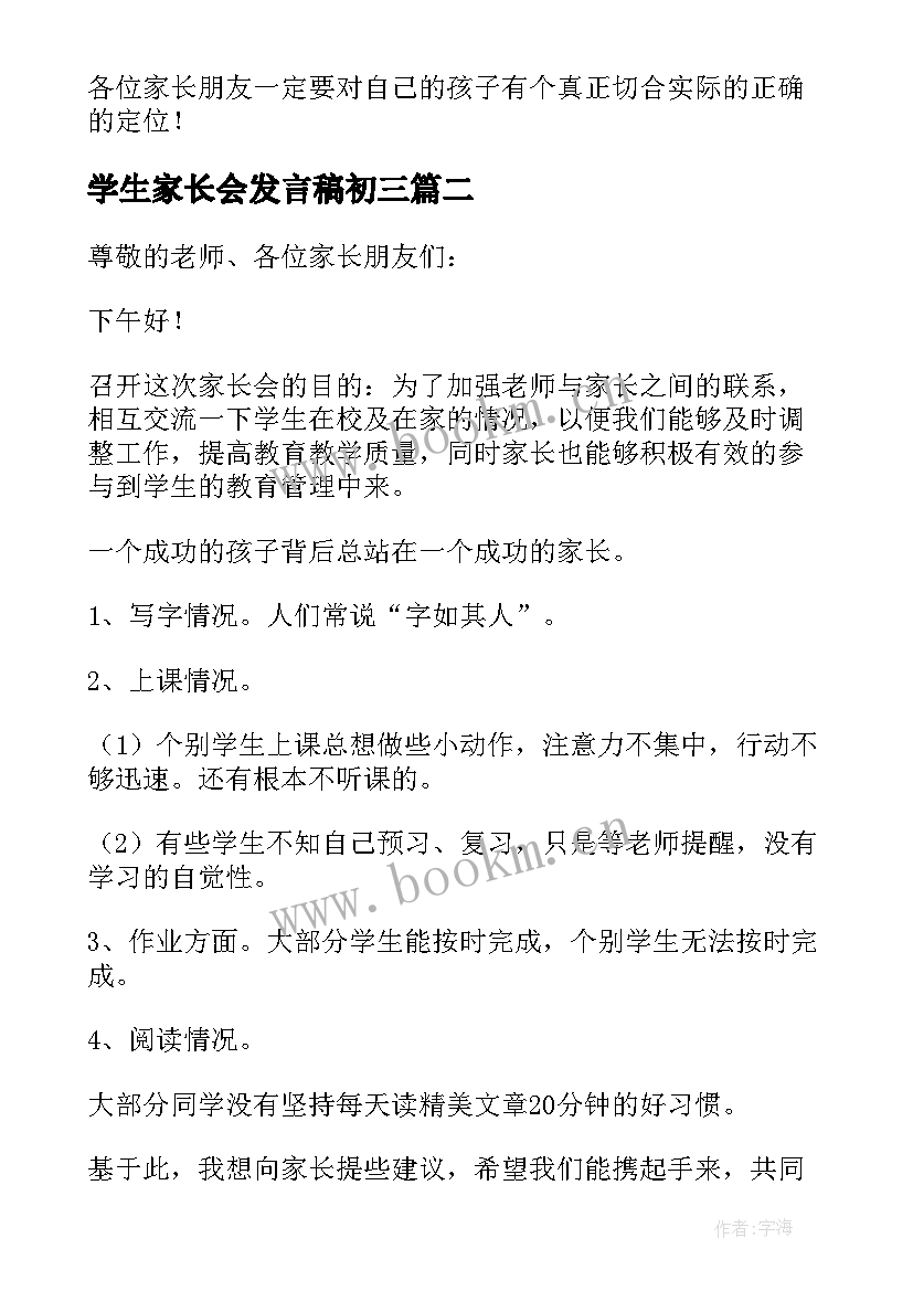 2023年学生家长会发言稿初三(优质6篇)