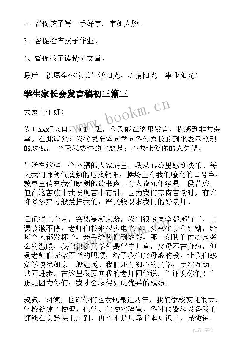 2023年学生家长会发言稿初三(优质6篇)