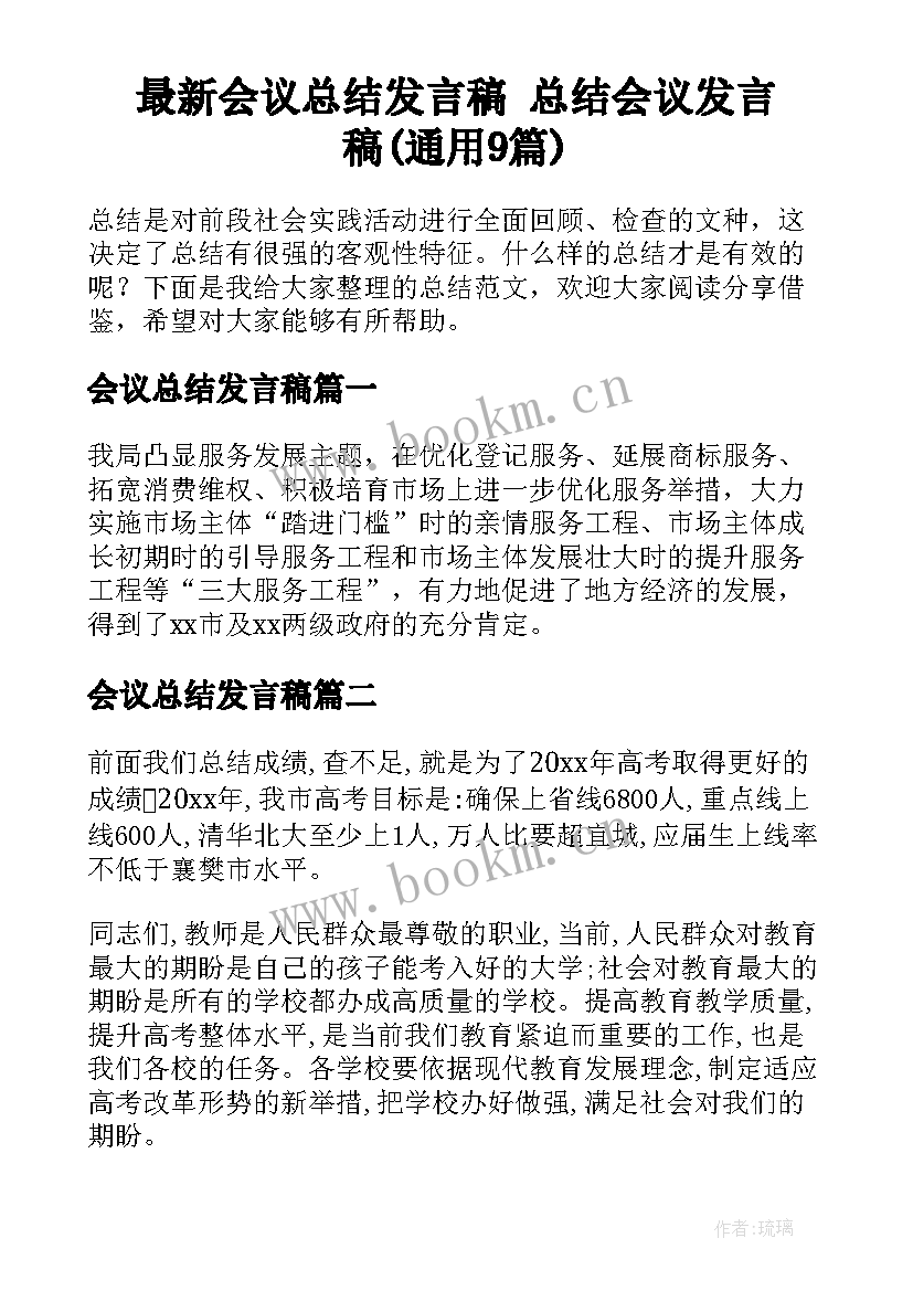 最新会议总结发言稿 总结会议发言稿(通用9篇)