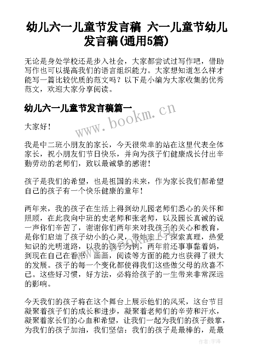 幼儿六一儿童节发言稿 六一儿童节幼儿发言稿(通用5篇)