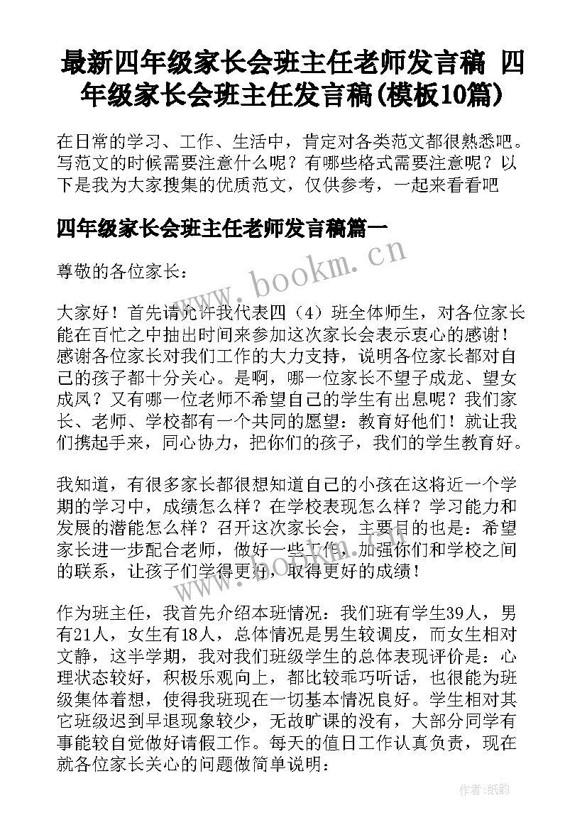 最新四年级家长会班主任老师发言稿 四年级家长会班主任发言稿(模板10篇)