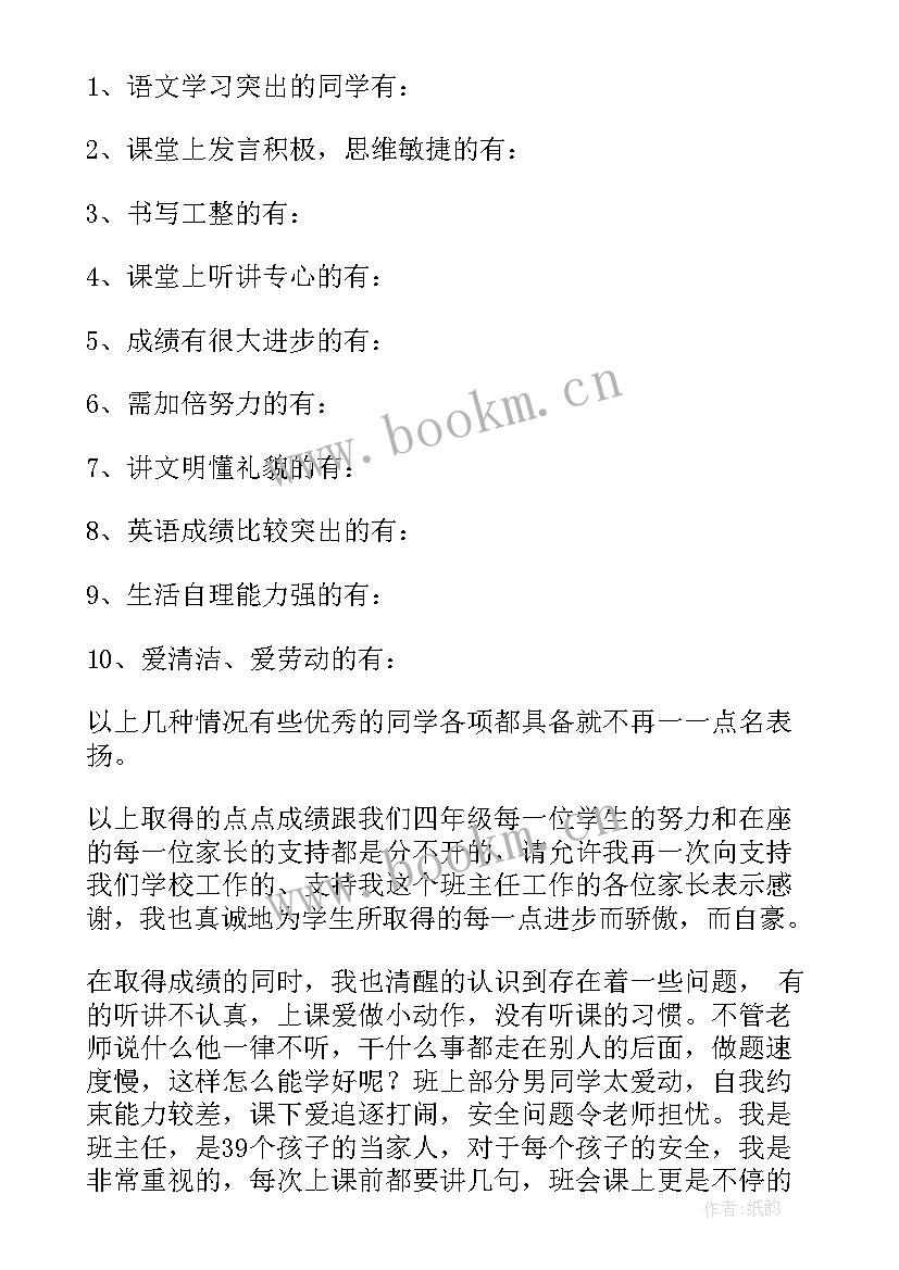 最新四年级家长会班主任老师发言稿 四年级家长会班主任发言稿(模板10篇)