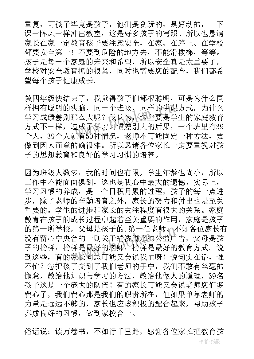 最新四年级家长会班主任老师发言稿 四年级家长会班主任发言稿(模板10篇)