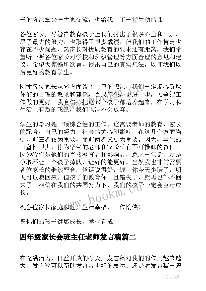 最新四年级家长会班主任老师发言稿 四年级家长会班主任发言稿(模板10篇)