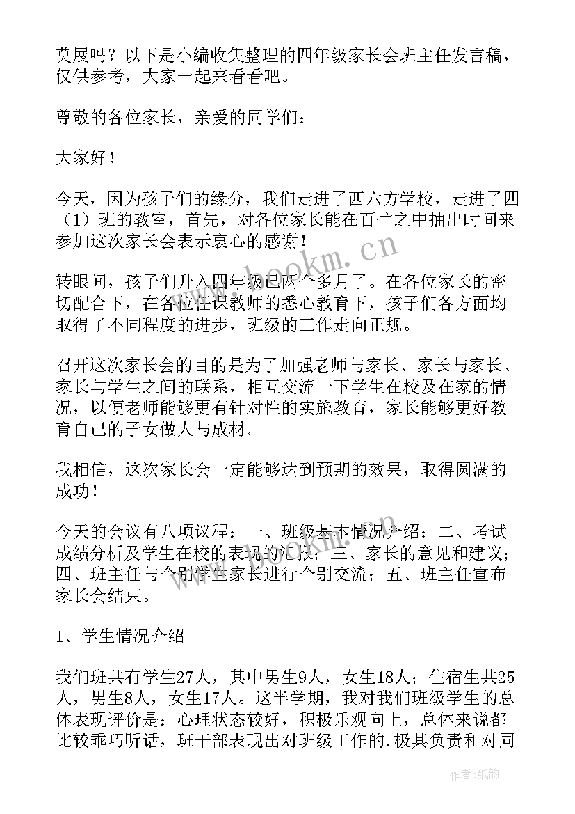 最新四年级家长会班主任老师发言稿 四年级家长会班主任发言稿(模板10篇)