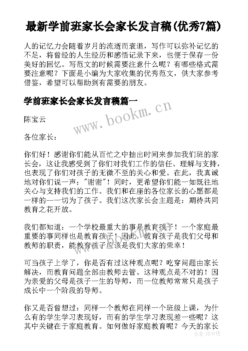 最新学前班家长会家长发言稿(优秀7篇)