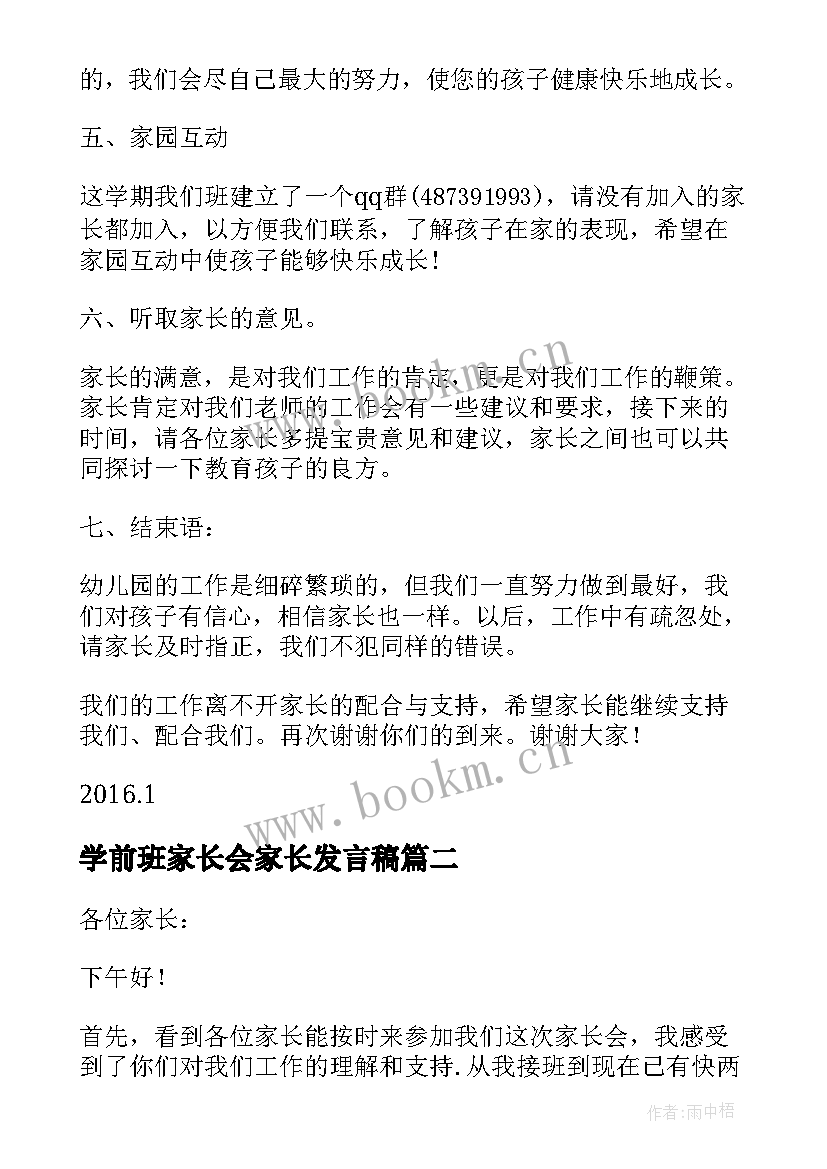 最新学前班家长会家长发言稿(优秀7篇)