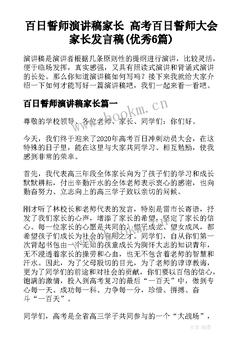 百日誓师演讲稿家长 高考百日誓师大会家长发言稿(优秀6篇)