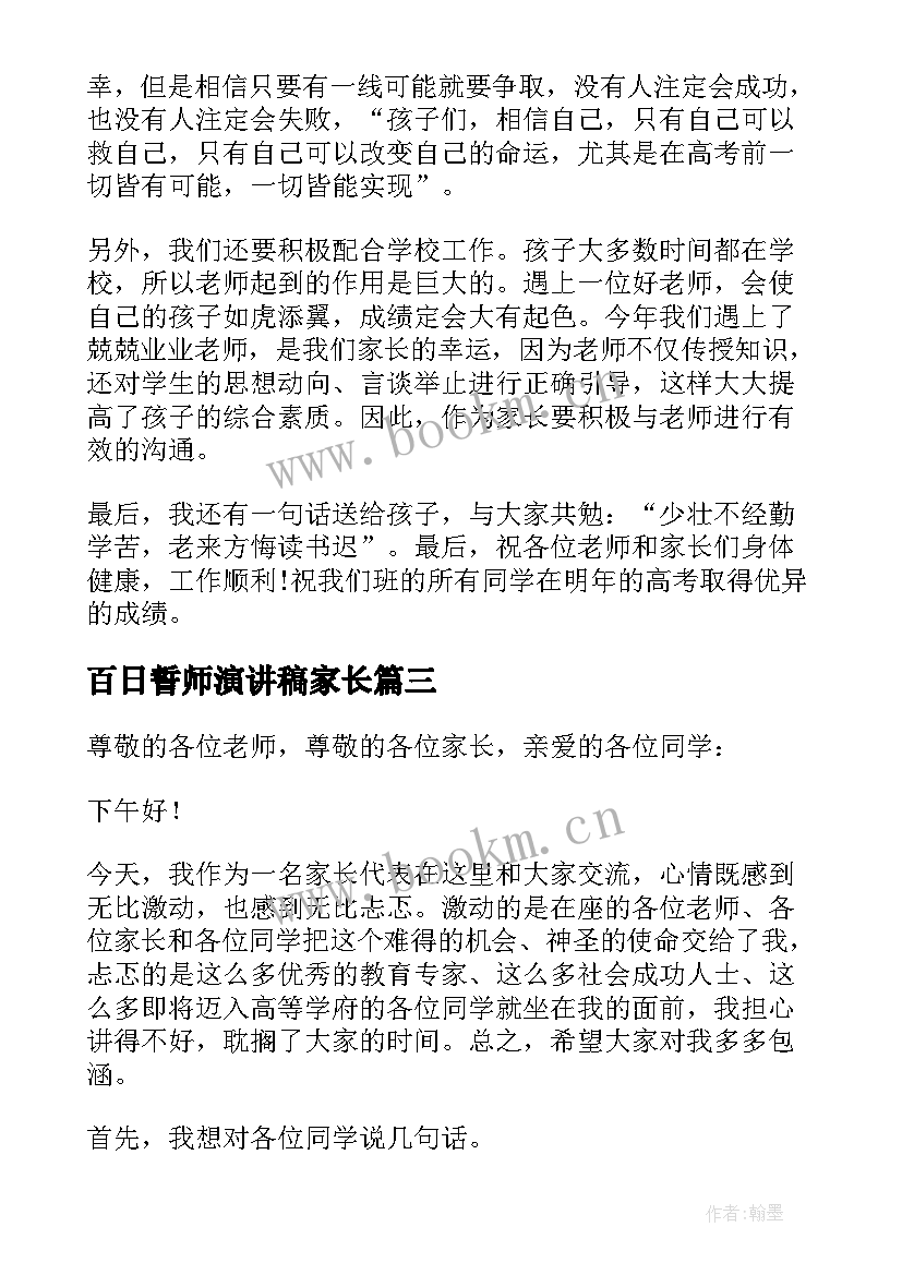 百日誓师演讲稿家长 高考百日誓师大会家长发言稿(优秀6篇)