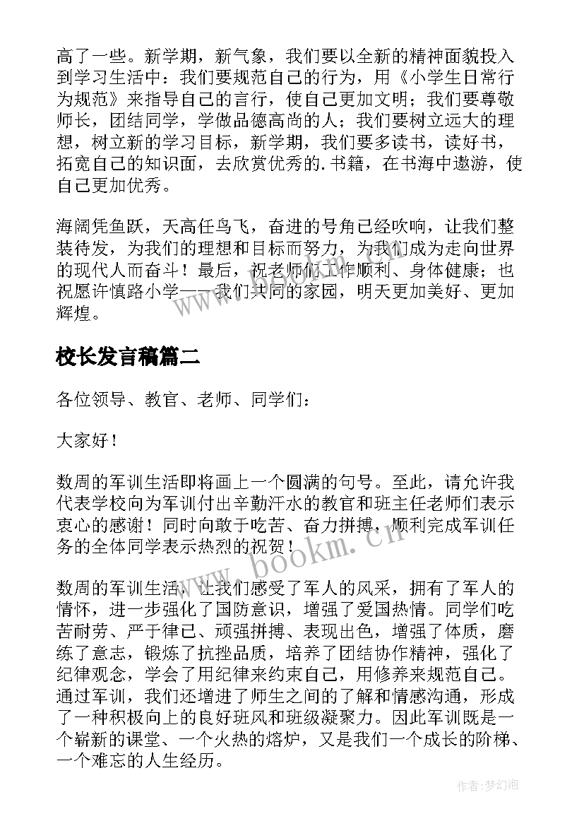 2023年校长发言稿(大全9篇)