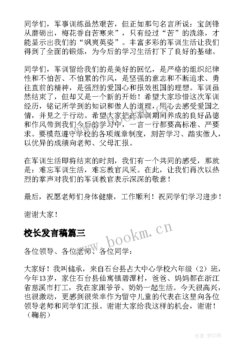 2023年校长发言稿(大全9篇)