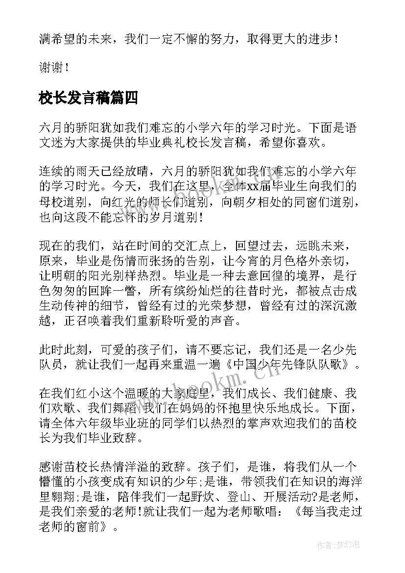 2023年校长发言稿(大全9篇)