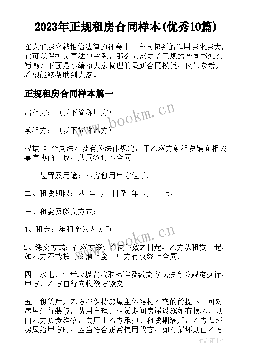 2023年正规租房合同样本(优秀10篇)