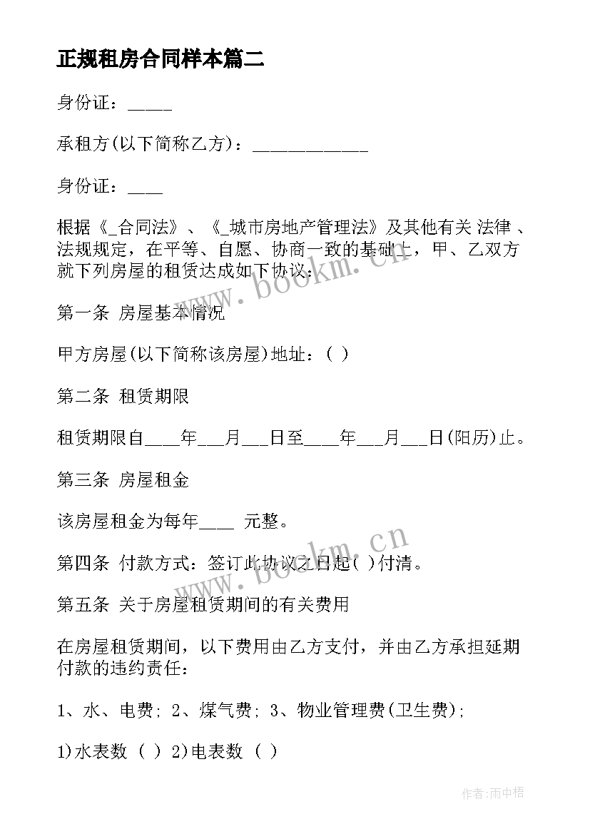 2023年正规租房合同样本(优秀10篇)