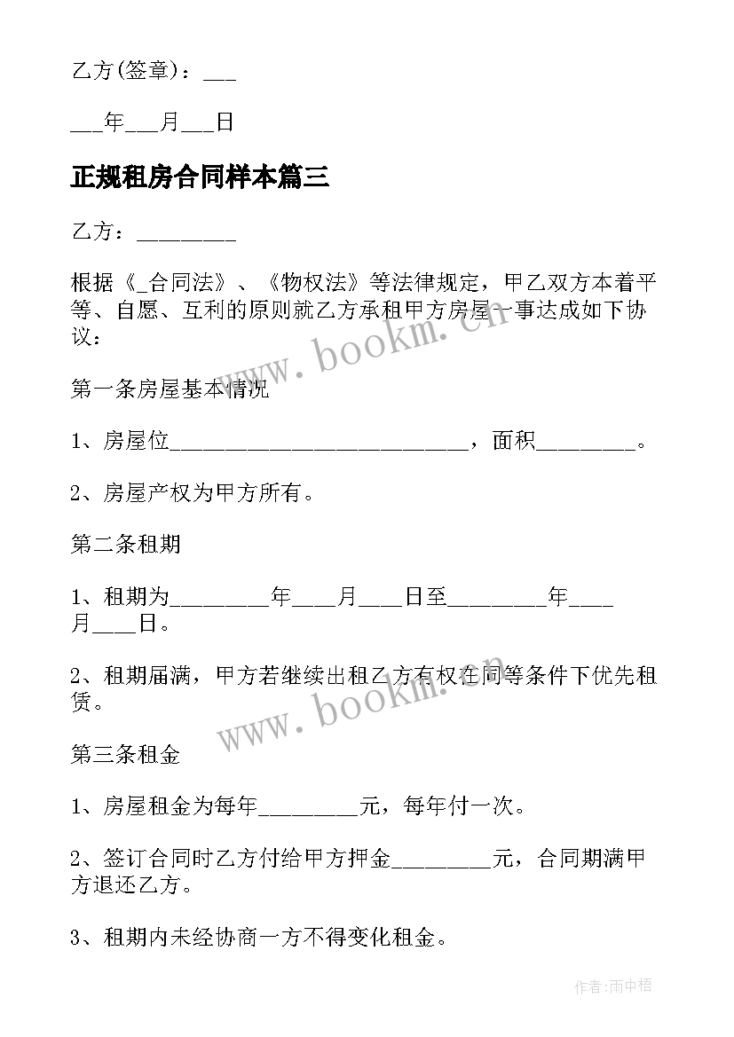 2023年正规租房合同样本(优秀10篇)