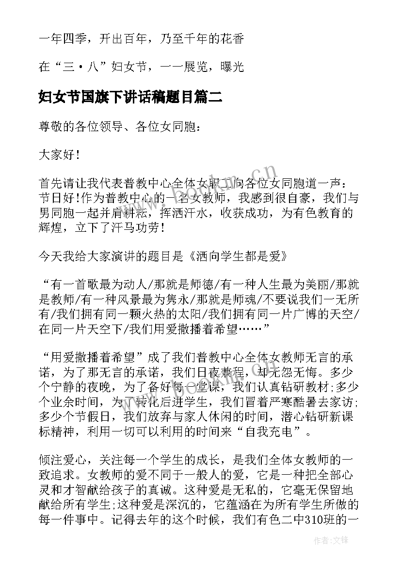 妇女节国旗下讲话稿题目(实用5篇)