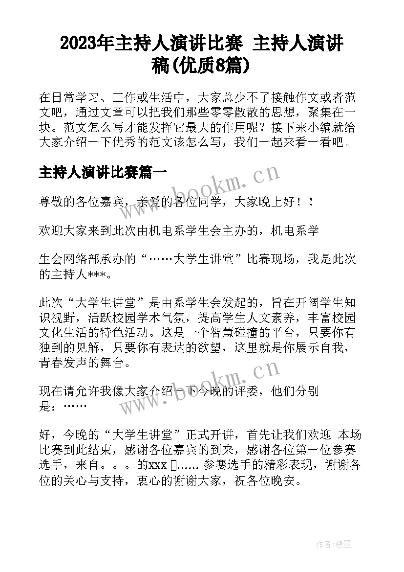 2023年主持人演讲比赛 主持人演讲稿(优质8篇)