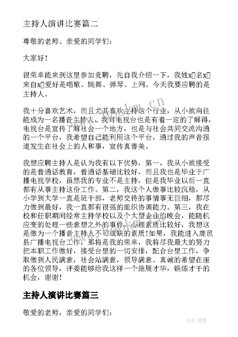 2023年主持人演讲比赛 主持人演讲稿(优质8篇)