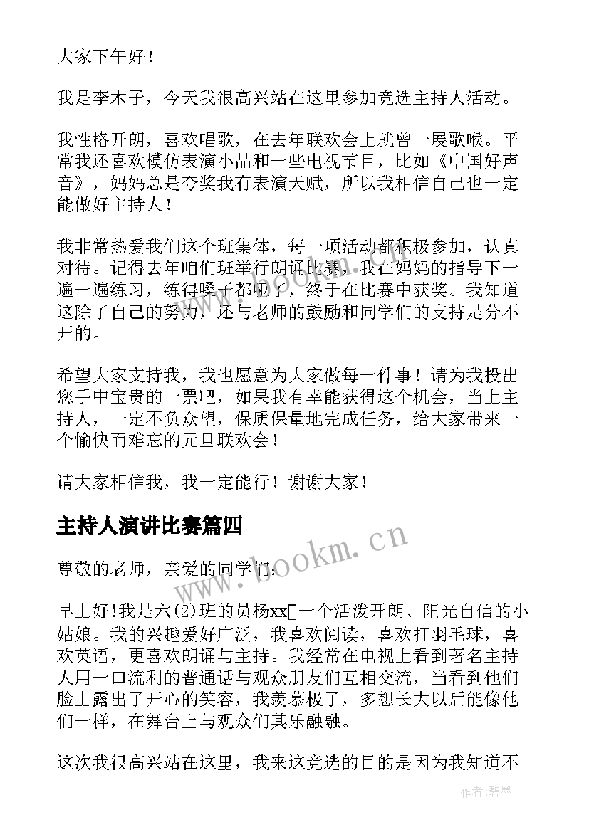 2023年主持人演讲比赛 主持人演讲稿(优质8篇)