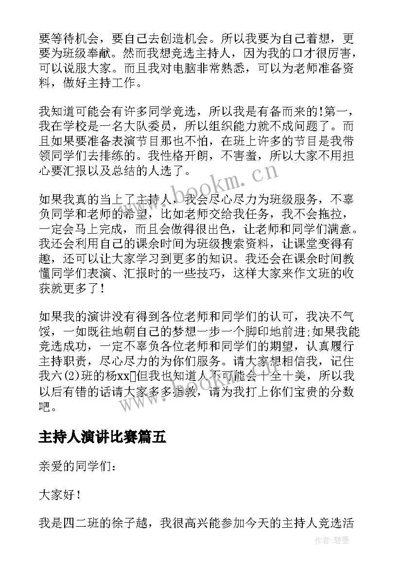 2023年主持人演讲比赛 主持人演讲稿(优质8篇)