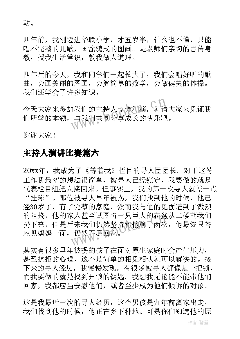 2023年主持人演讲比赛 主持人演讲稿(优质8篇)