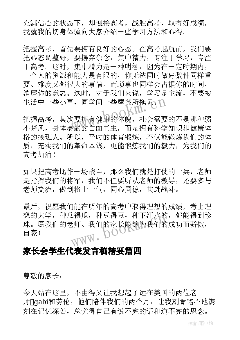 家长会学生代表发言稿精要 家长会学生代表发言稿(精选7篇)