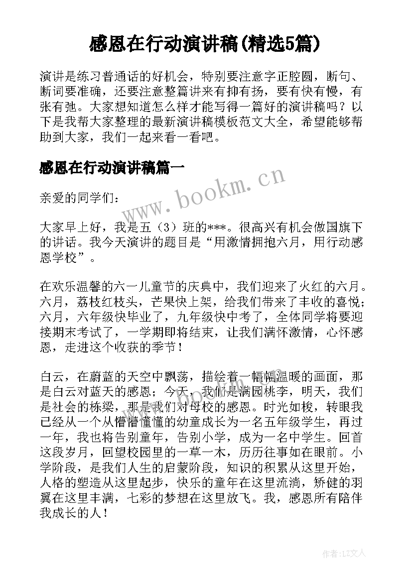 感恩在行动演讲稿(精选5篇)