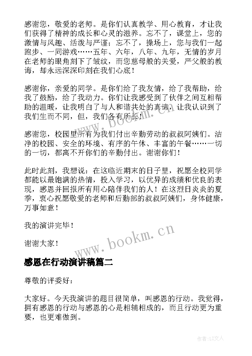 感恩在行动演讲稿(精选5篇)