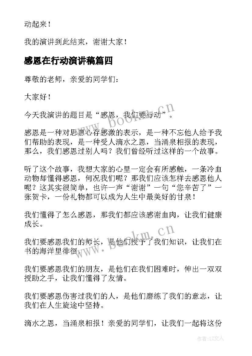 感恩在行动演讲稿(精选5篇)