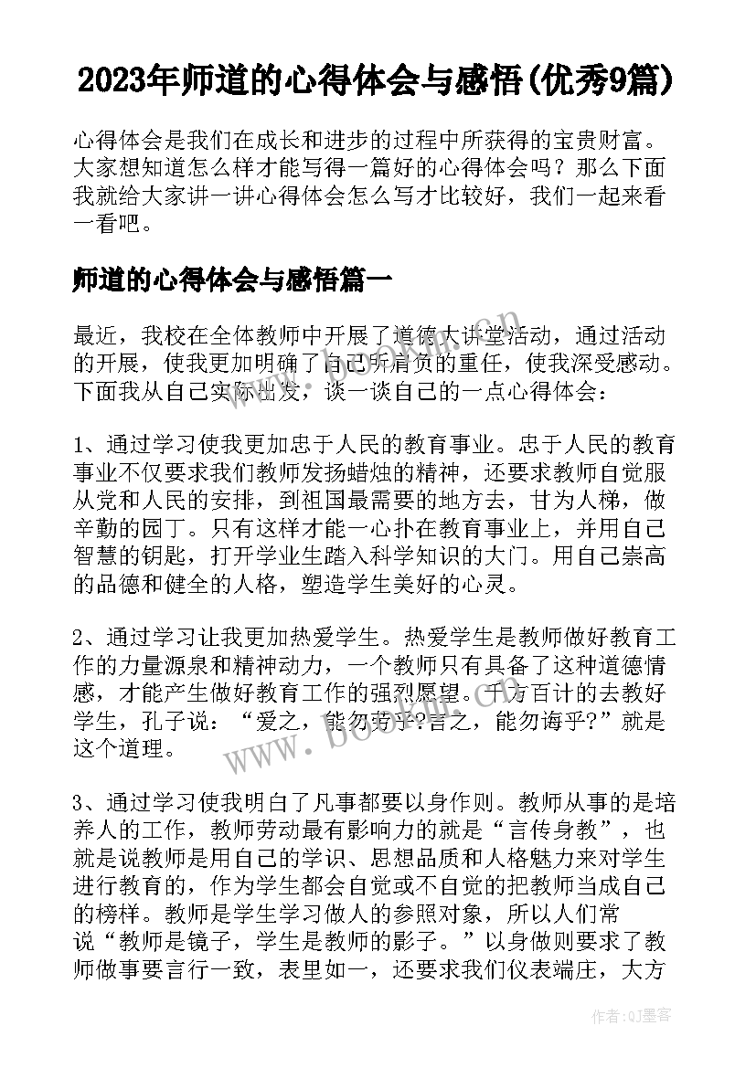 2023年师道的心得体会与感悟(优秀9篇)