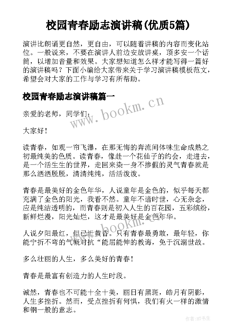 校园青春励志演讲稿(优质5篇)