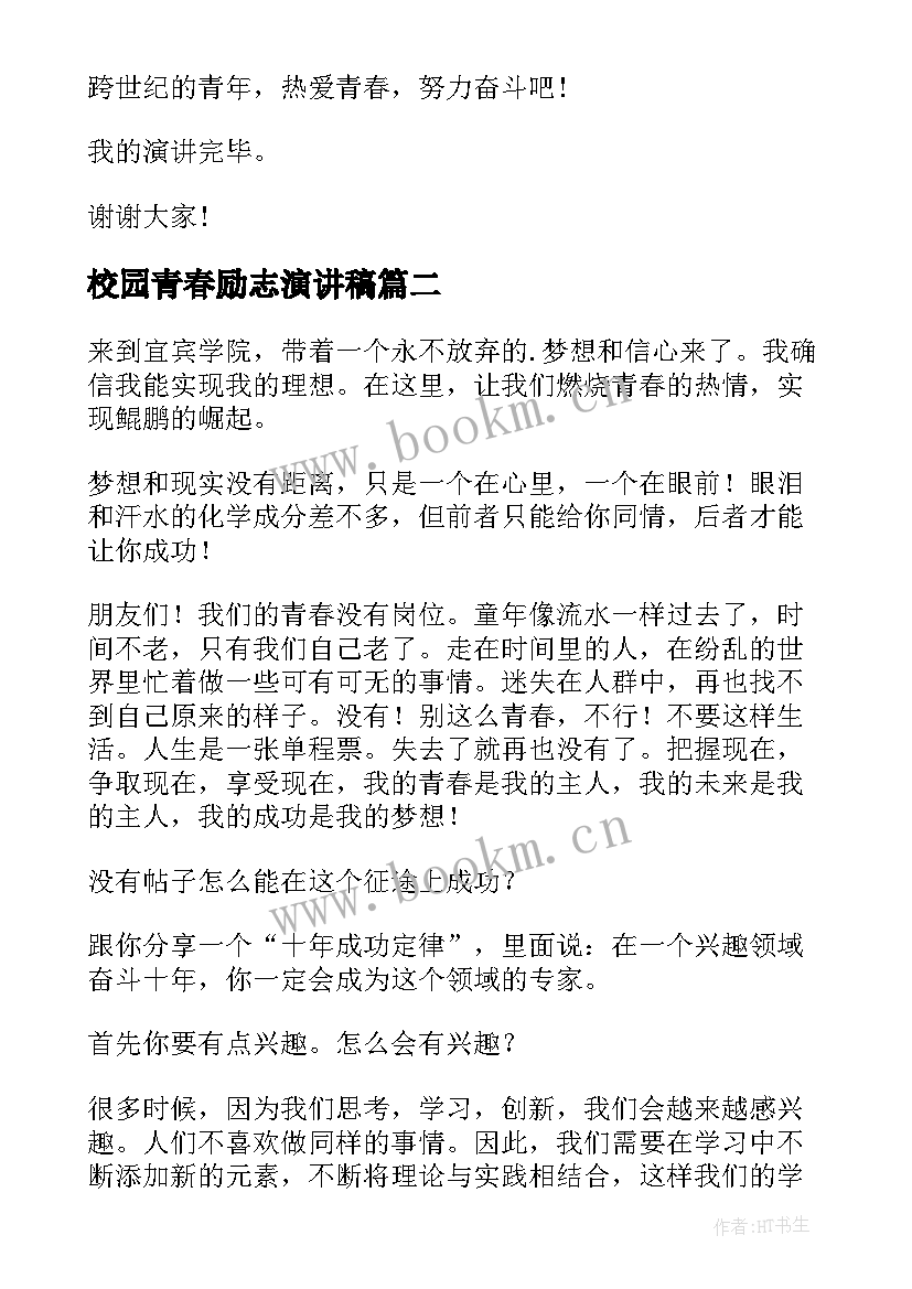 校园青春励志演讲稿(优质5篇)