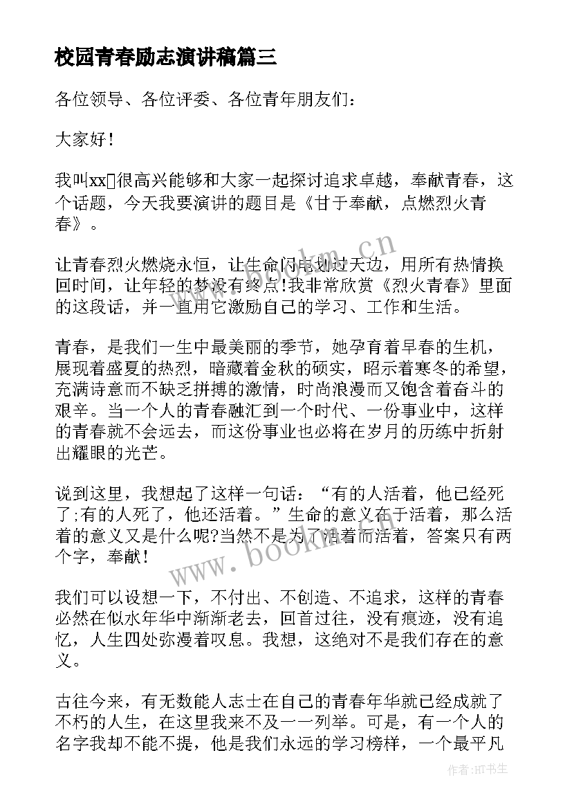 校园青春励志演讲稿(优质5篇)