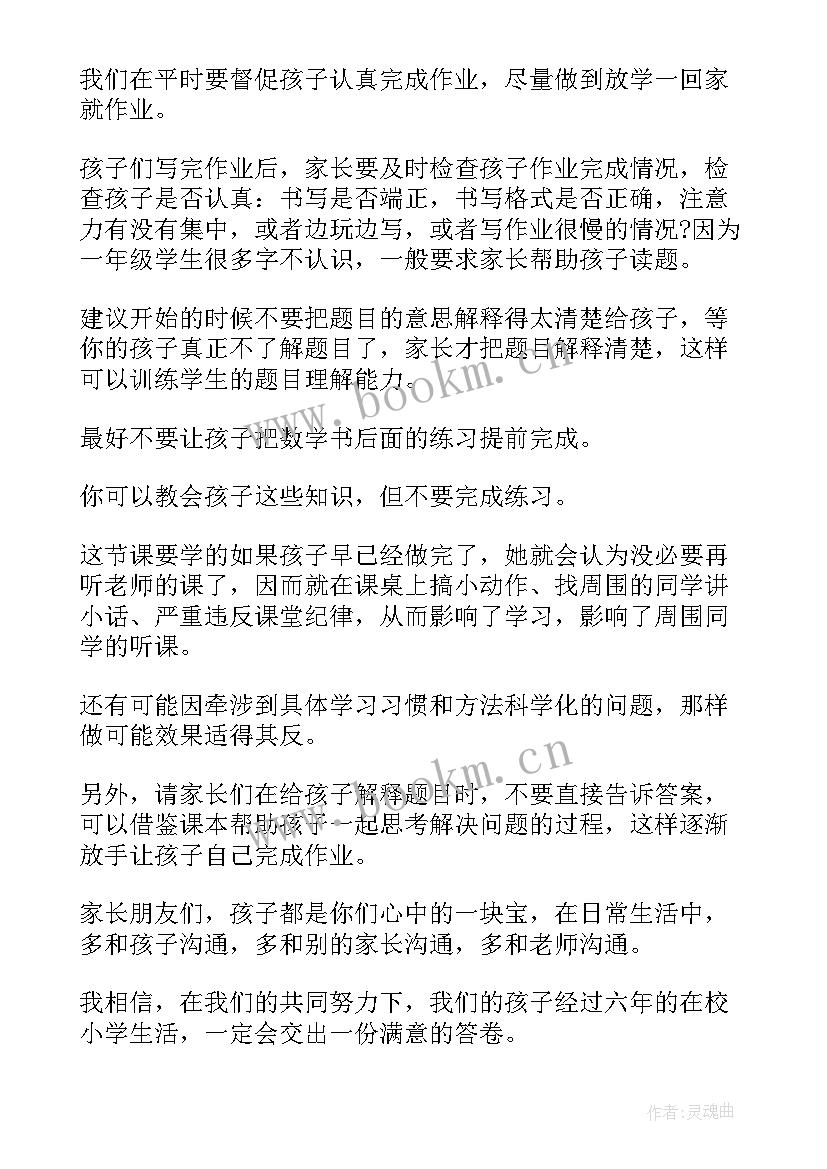 最新毕业班家长会家长寄语 一年级开学家长会发言稿(大全6篇)