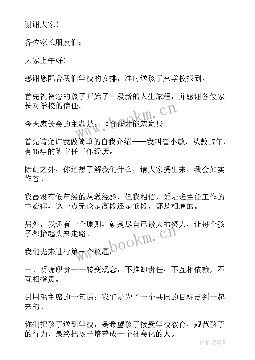 最新毕业班家长会家长寄语 一年级开学家长会发言稿(大全6篇)