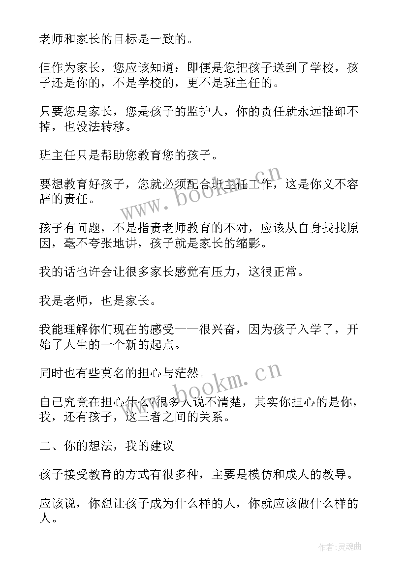 最新毕业班家长会家长寄语 一年级开学家长会发言稿(大全6篇)