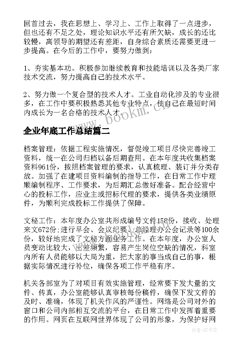 企业年底工作总结 年底企业员工工作总结(模板5篇)