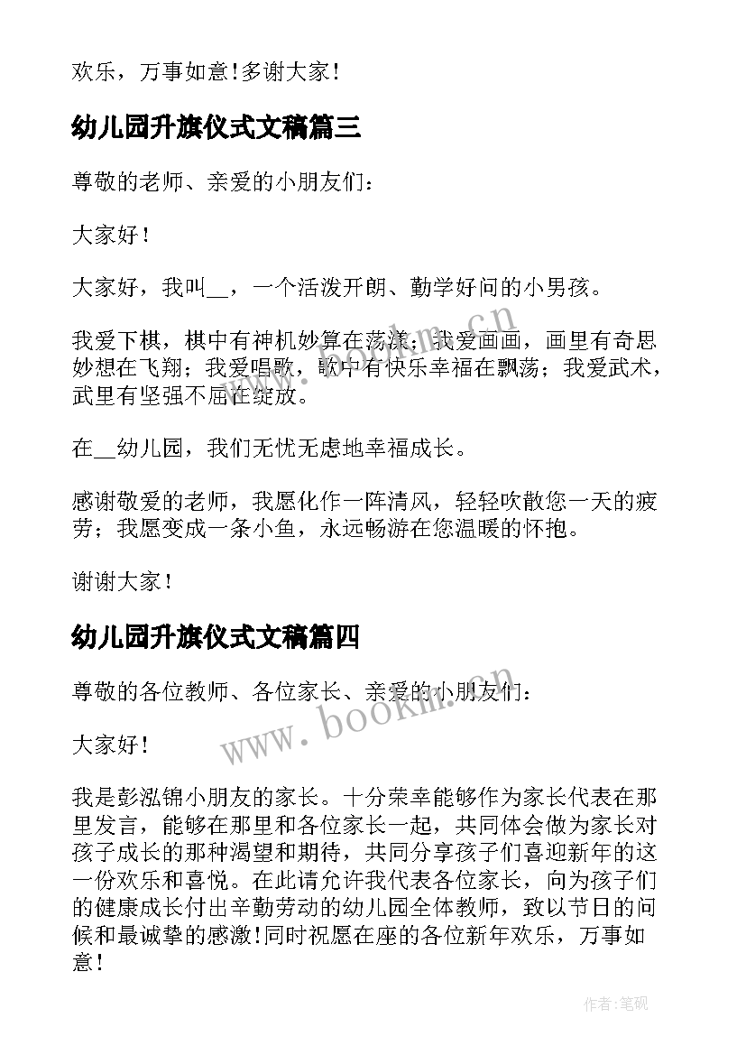 最新幼儿园升旗仪式文稿 幼儿园升旗仪式发言稿(实用5篇)