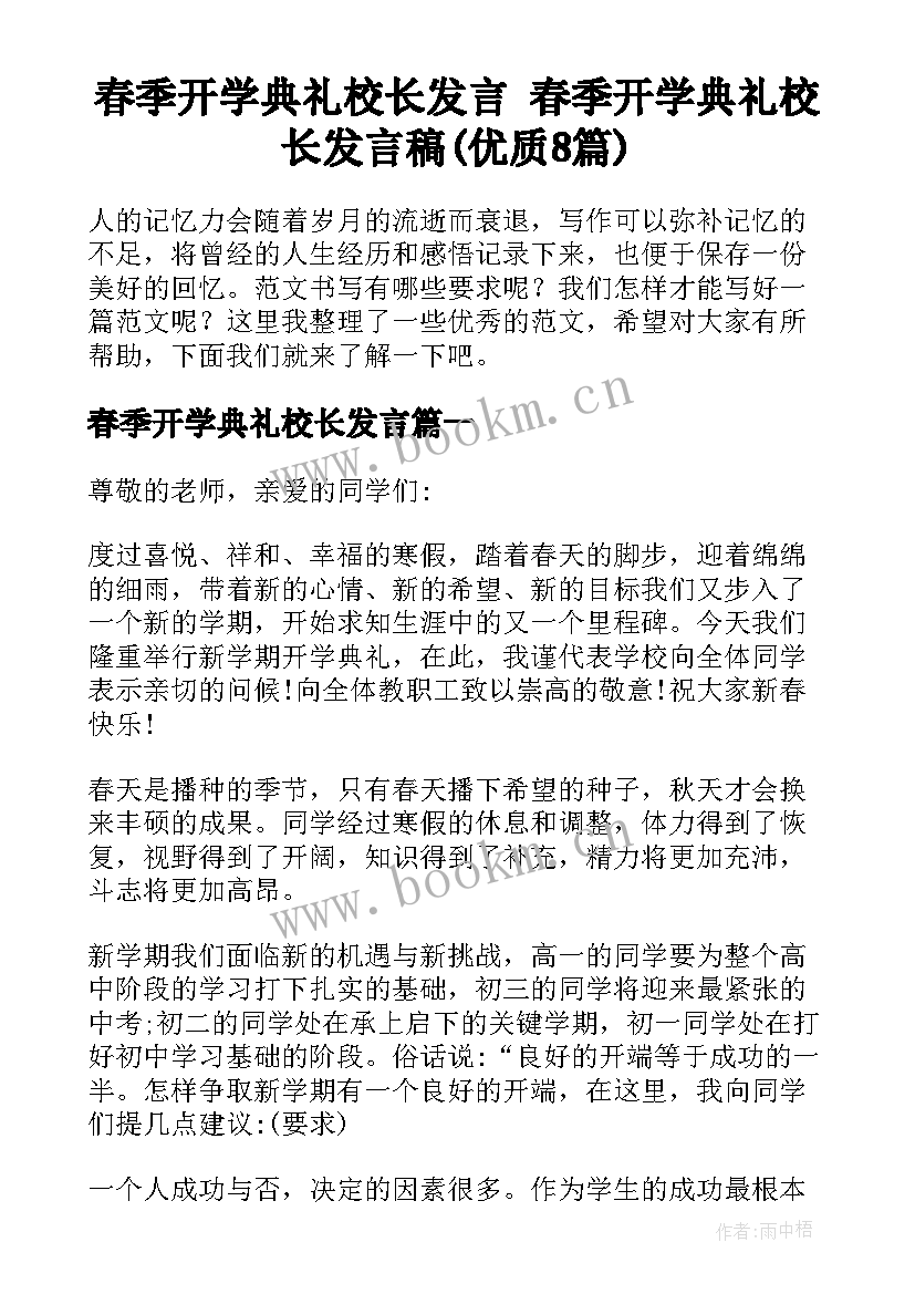 春季开学典礼校长发言 春季开学典礼校长发言稿(优质8篇)